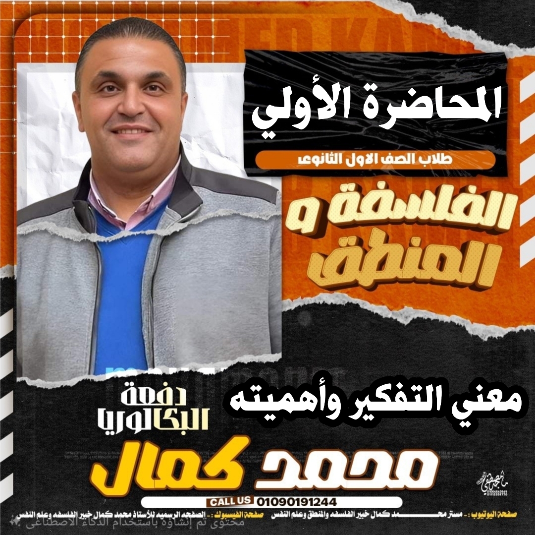 المحاضرة الأولي : معني التفكير وأهميته